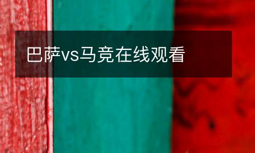 巴薩vs馬競(jìng)在線觀看