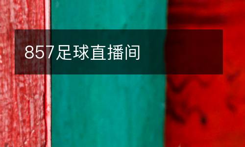 857足球直播間