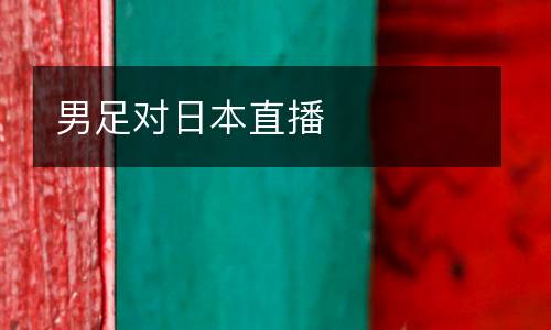 男足對(duì)日本直播