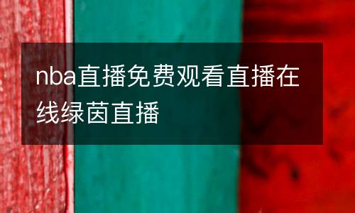 nba直播免費觀看直播在線綠茵直播