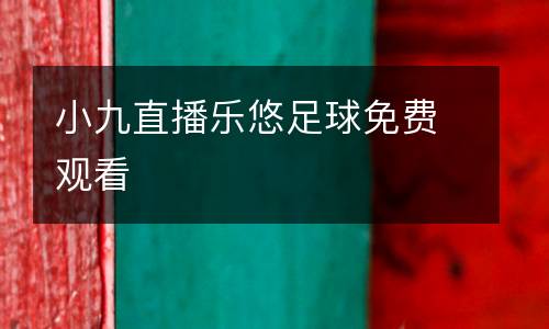 小九直播樂悠足球免費觀看