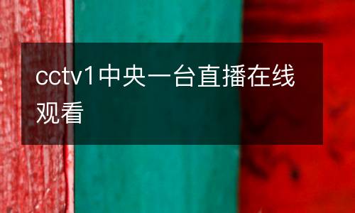 cctv1中央一臺(tái)直播在線觀看