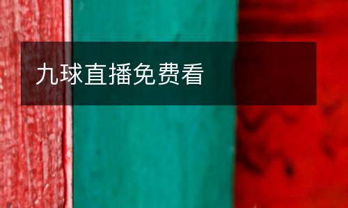 九球直播免費(fèi)看