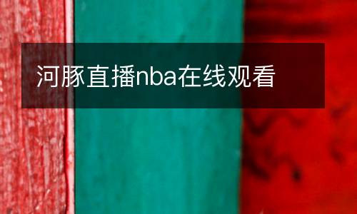 河豚直播nba在線(xiàn)觀看
