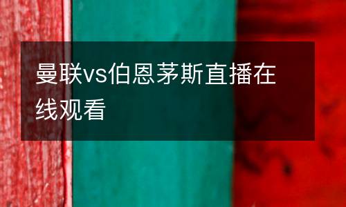 曼聯(lián)vs伯恩茅斯直播在線觀看