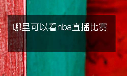 哪里可以看nba直播比賽