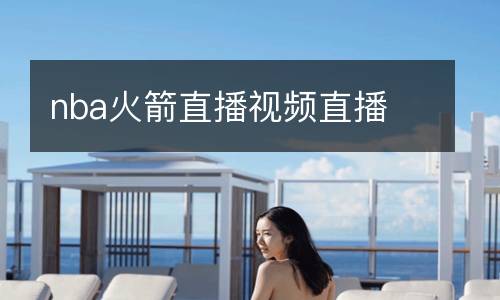 nba火箭直播視頻直播
