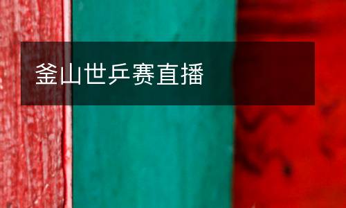 釜山世乒賽直播