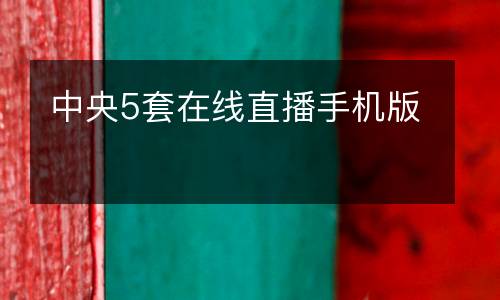 中央5套在線直播手機版