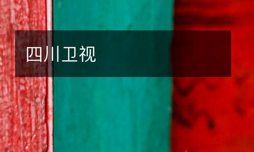 四川衛(wèi)視