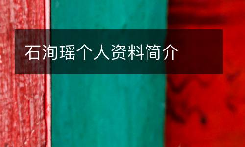 石洵瑤個(gè)人資料簡(jiǎn)介