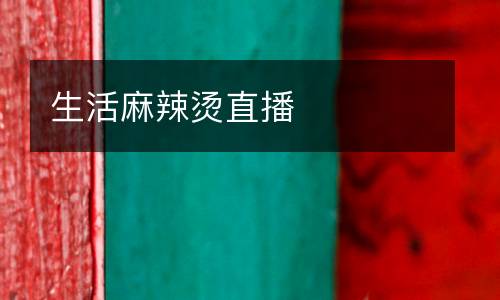 生活麻辣燙直播