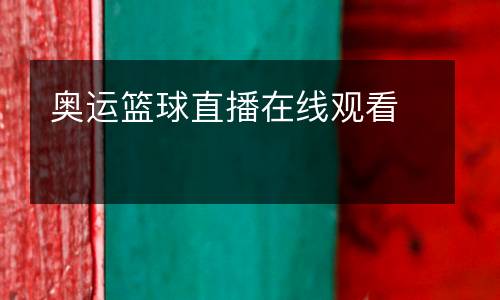 奧運籃球直播在線觀看