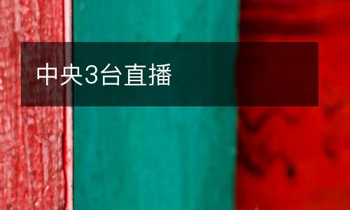 中央3臺(tái)直播