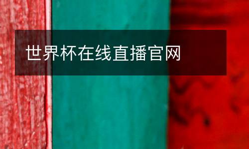 世界杯在線直播官網(wǎng)