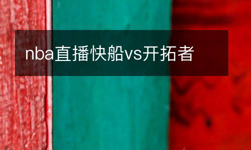 nba直播快船vs開拓者