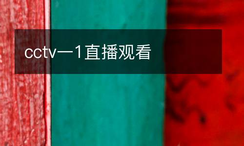 cctv一1直播觀看