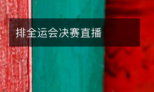 排全運會決賽直播