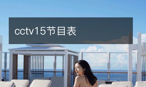 cctv15節(jié)目表
