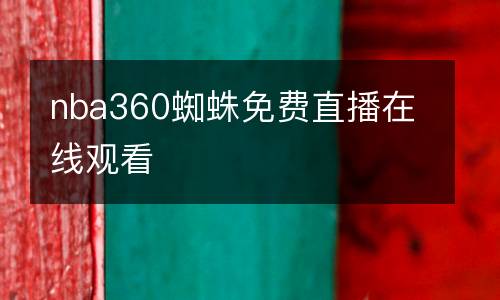 nba360蜘蛛免費(fèi)直播在線觀看