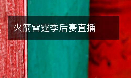 火箭雷霆季后賽直播