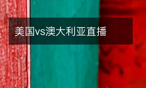 美國vs澳大利亞直播