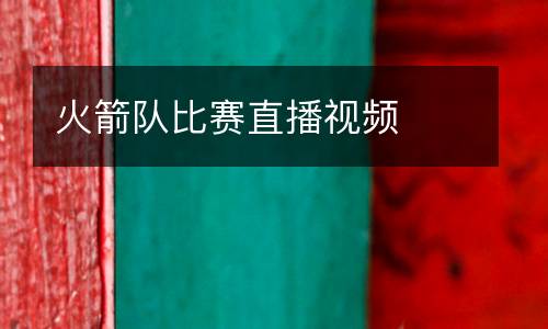 火箭隊(duì)比賽直播視頻