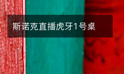 斯諾克直播虎牙1號桌