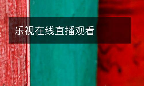 樂視在線直播觀看