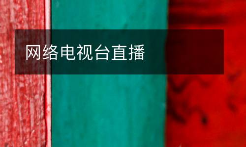 網(wǎng)絡(luò)電視臺直播