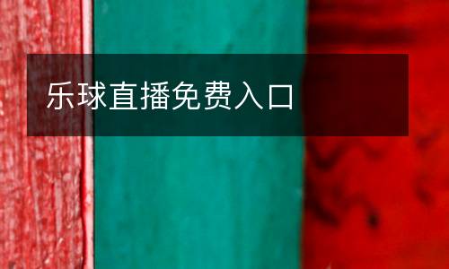 樂(lè)球直播免費(fèi)入口