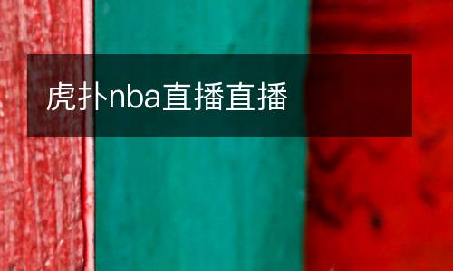 虎撲nba直播直播