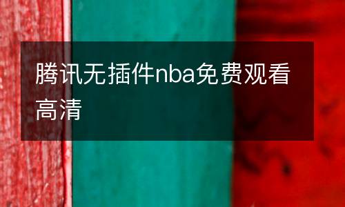 騰訊無插件nba免費觀看高清