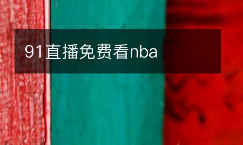 91直播免費(fèi)看nba