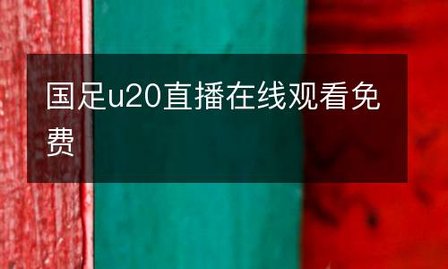 國足u20直播在線觀看免費