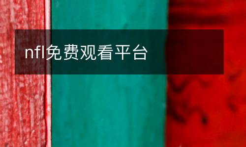 nfl免費觀看平臺