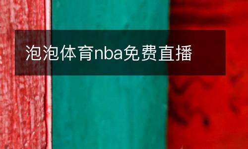 泡泡體育nba免費(fèi)直播
