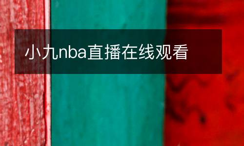 小九nba直播在線觀看