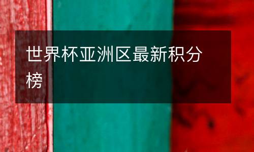 世界杯亞洲區(qū)最新積分榜