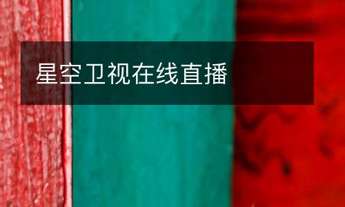 星空衛(wèi)視在線直播