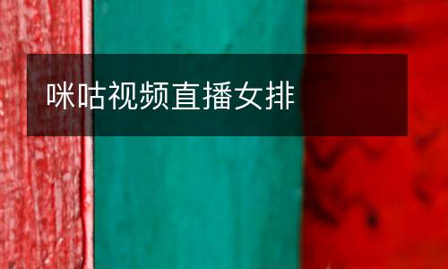 咪咕視頻直播女排