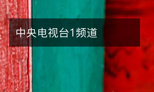 中央電視臺(tái)1頻道