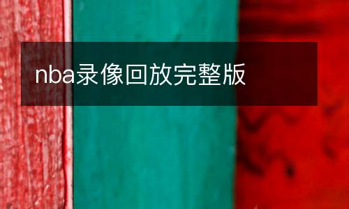 nba錄像回放完整版