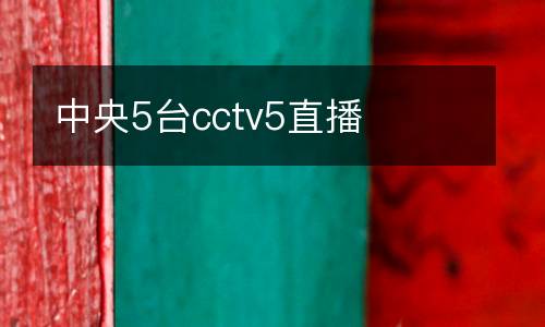 中央5臺cctv5直播