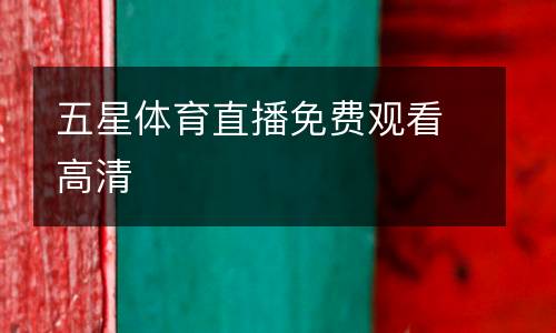 五星體育直播免費(fèi)觀看高清