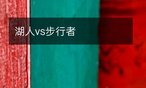 湖人vs步行者