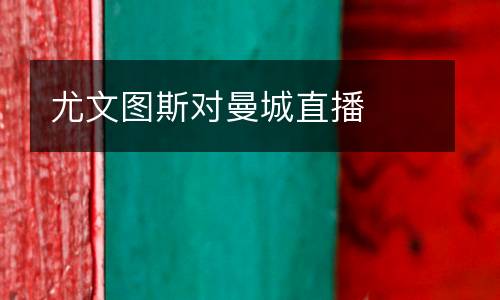 尤文圖斯對曼城直播