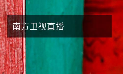 南方衛(wèi)視直播