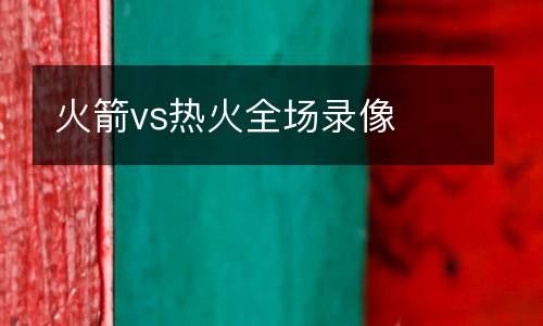 火箭vs熱火全場錄像