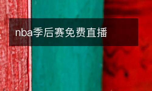 nba季后賽免費(fèi)直播